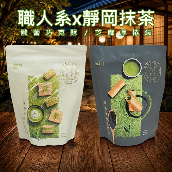 盛香珍~職人系x靜岡抹茶(歐蕾巧克酥／芝麻厚捲燒)1袋入 款式可選