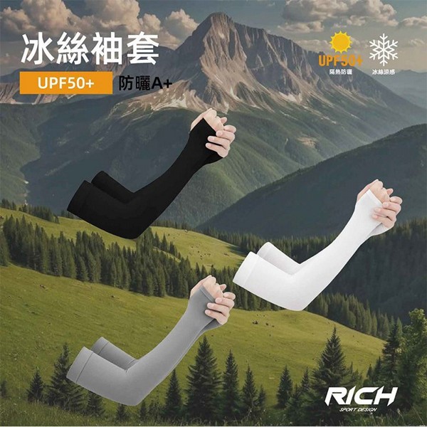 嘉峰國際~Rich清涼冰絲袖套(1雙入) 款式可選