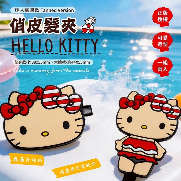 御衣坊~HelloKitty 俏皮髮夾(迷人曬黑款)2入／組｜正版授權／造型鴨嘴夾／瀏海夾／萬用小物夾
