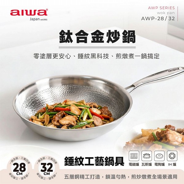 aiwa 愛華~32cm鈦合金炒鍋(AWP-32)1入