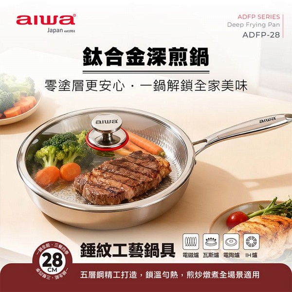 aiwa 愛華~28cm鈦合金深煎鍋(ADFP-28)1入