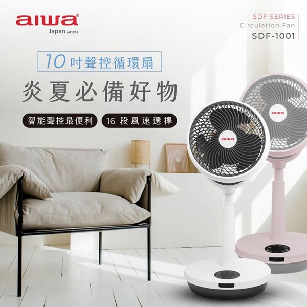 aiwa 愛華~聲控循環扇(SDF-1001)1入 款式可選 ※限宅配