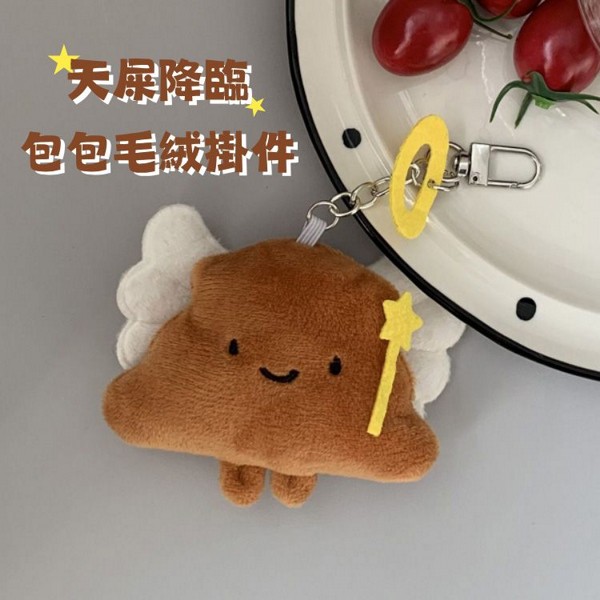 天屎降臨包包毛絨掛件(1入)｜可愛造型毛茸茸包包吊飾