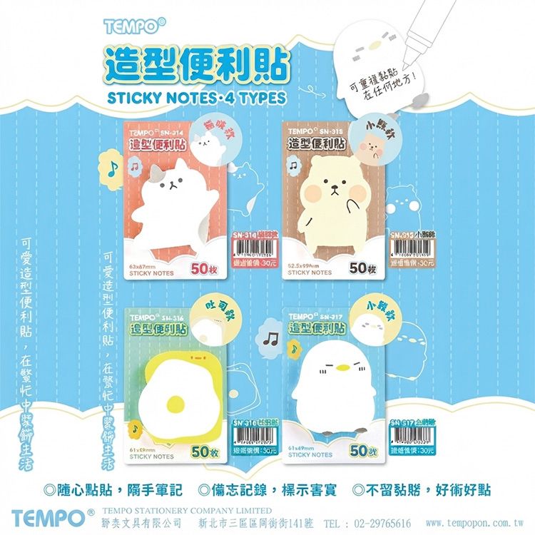 Tempo 節奏~可愛造型便利貼(1入)貓咪款／小熊款／吐司款／企鵝款 款式可選
