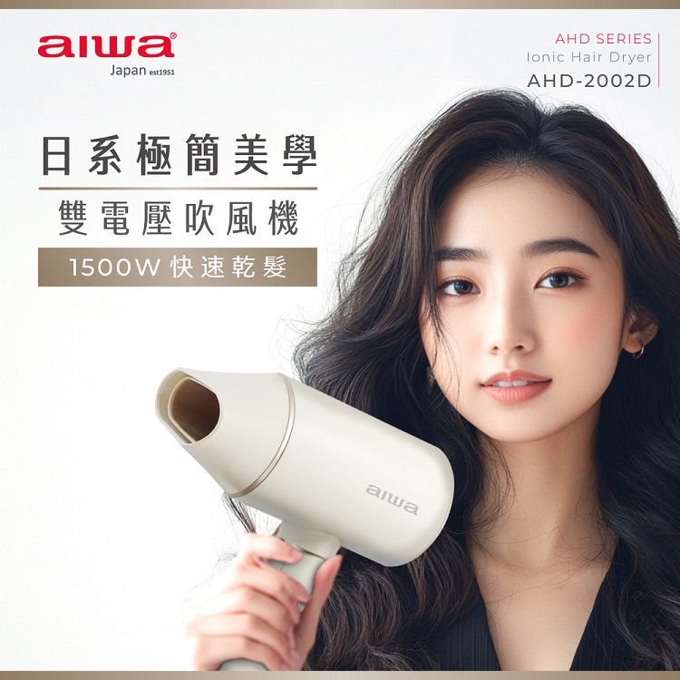 aiwa 愛華~雙電壓負離子吹風機(AHD-2202D)1入