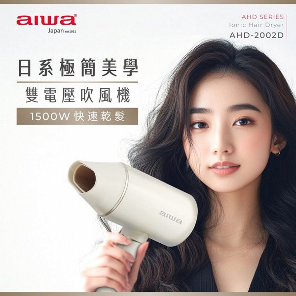 aiwa 愛華~雙電壓負離子吹風機(AHD-2202D)1入