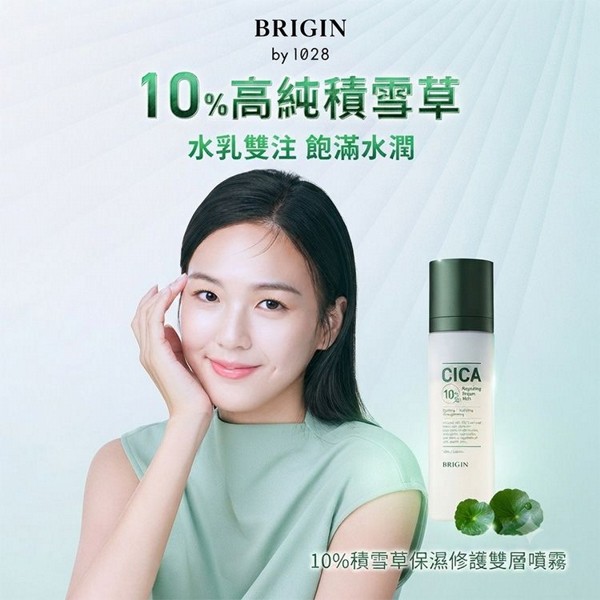 BRIGIN 媛生~10%積雪草保濕修護雙層噴霧(120ml)