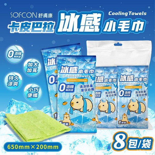 舒膚康~卡皮巴拉冰感小毛巾(8入)