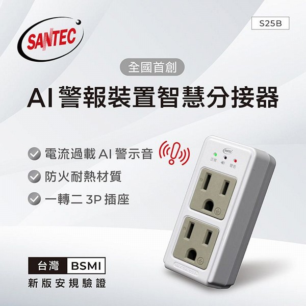 Santec~1轉2插座(S25B)1入