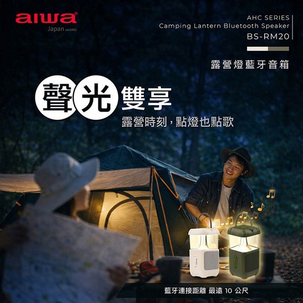 aiwa 愛華~露營燈藍牙音箱(BS-RM20)1入 款式可選