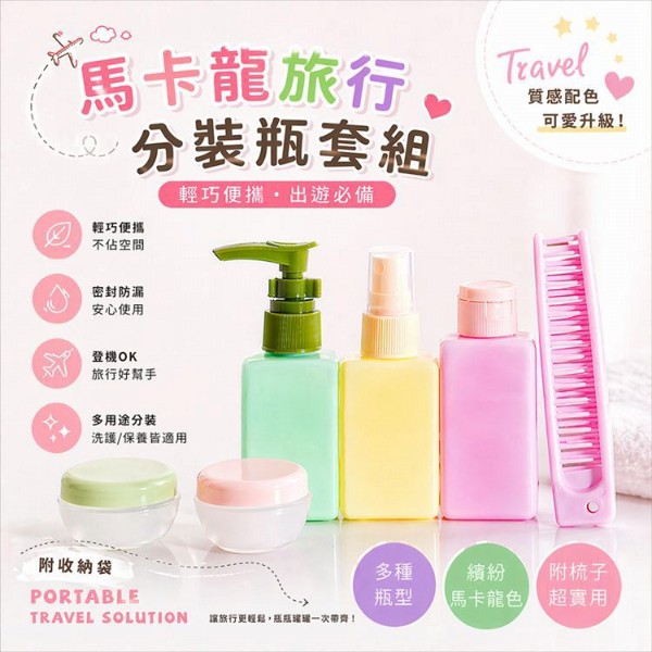 馬卡龍旅行分裝瓶套組(附梳子)1組入｜旅行分裝瓶罐組