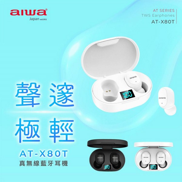 aiwa 愛華~真無線藍牙耳機(AT-X80T)1入 款式可選