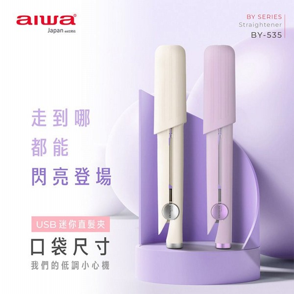 aiwa 愛華~USB直髮夾(BY-535)1入 款式可選