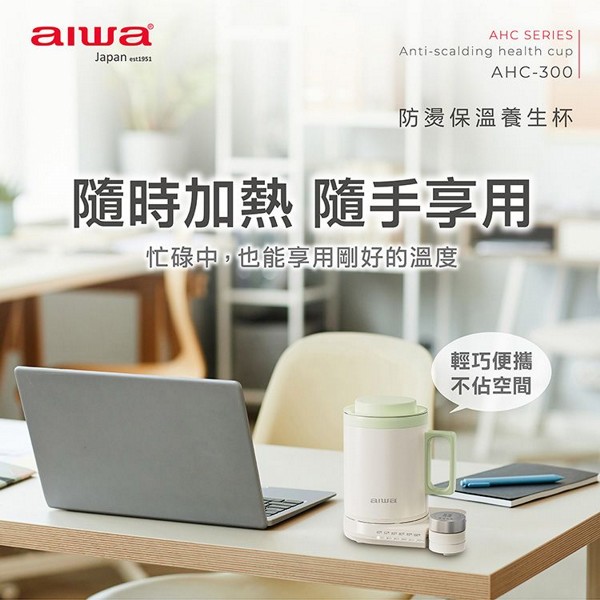 aiwa 愛華~防燙保溫養生杯(AHC-300)1入