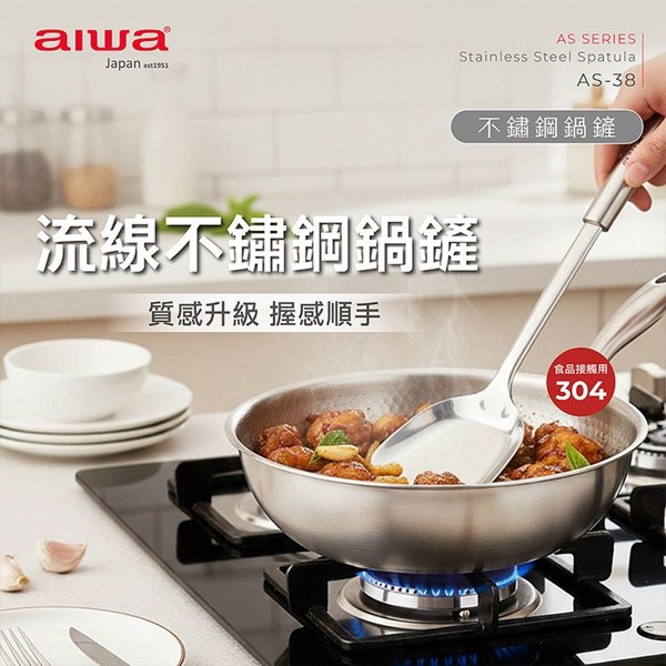 aiwa 愛華~不鏽鋼鍋鏟(AS-38)1入