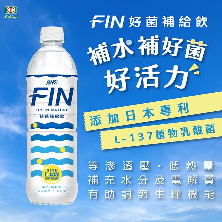 黑松~FIN好菌補給飲PET(580ml)