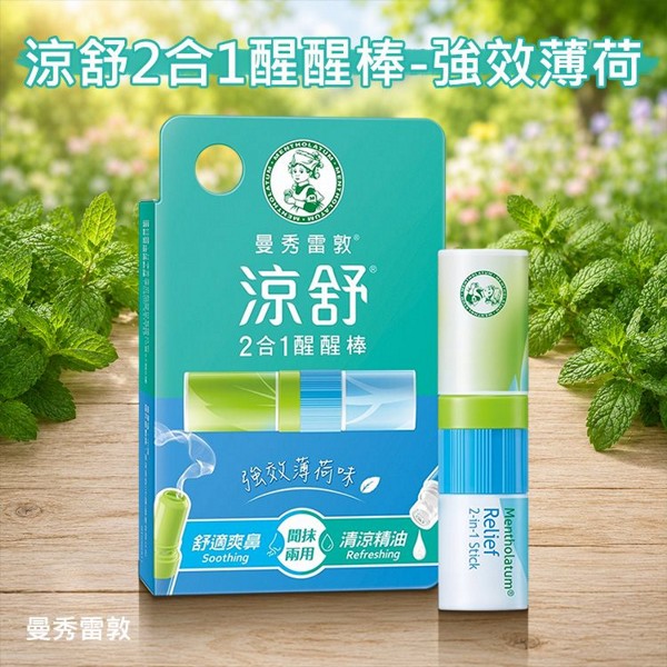 曼秀雷敦~涼舒2合1醒醒棒(強效薄荷)1.3ml