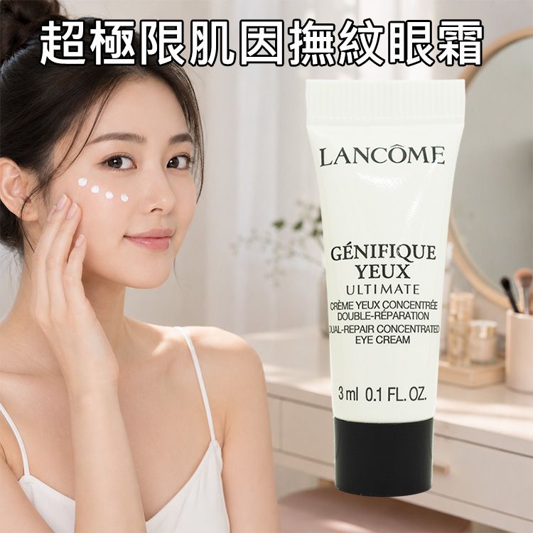 LANCOME 蘭蔻~超極限肌因撫紋眼霜(3ml) 蘭寇