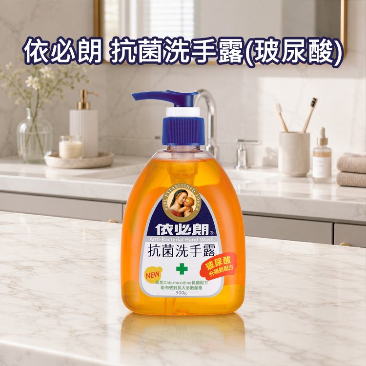 依必朗~抗菌洗手露(玻尿酸)300ml