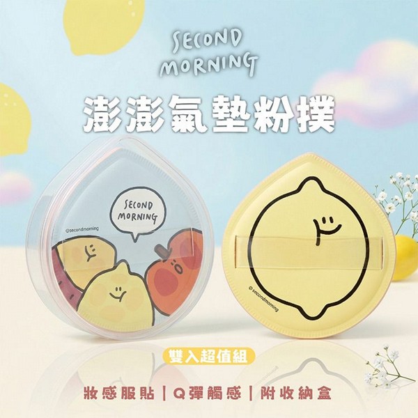 御衣坊~SecondMorning 澎澎氣墊粉撲(2入／組)  底妝粉撲／化妝海綿／檸檬地瓜蘋果款