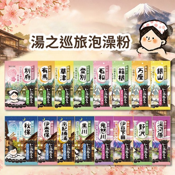 日本 白元~湯之巡旅泡澡粉(1入) 款式可選