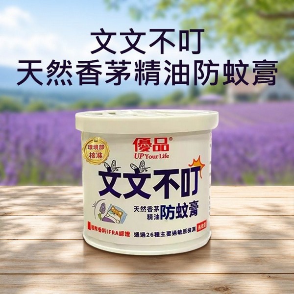 優品~文文不叮天然香茅精油防蚊膏(120g)