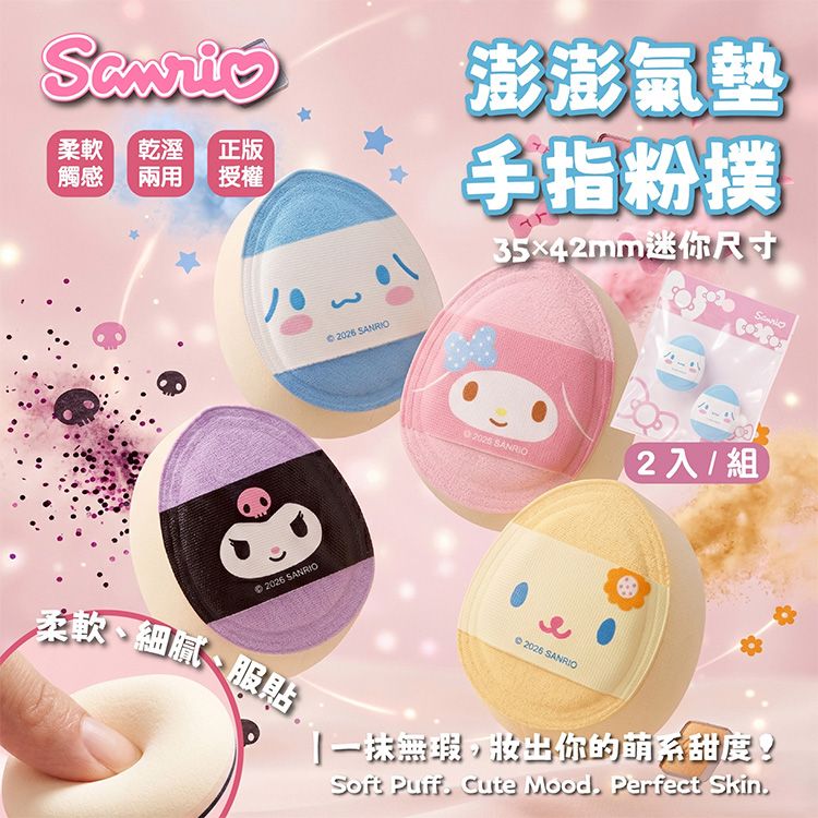 御衣坊~三麗鷗澎澎氣墊手指粉撲(2入) 款式可選