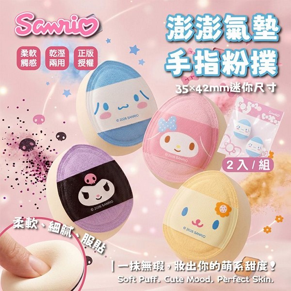 御衣坊~三麗鷗澎澎氣墊手指粉撲(2入) 款式可選