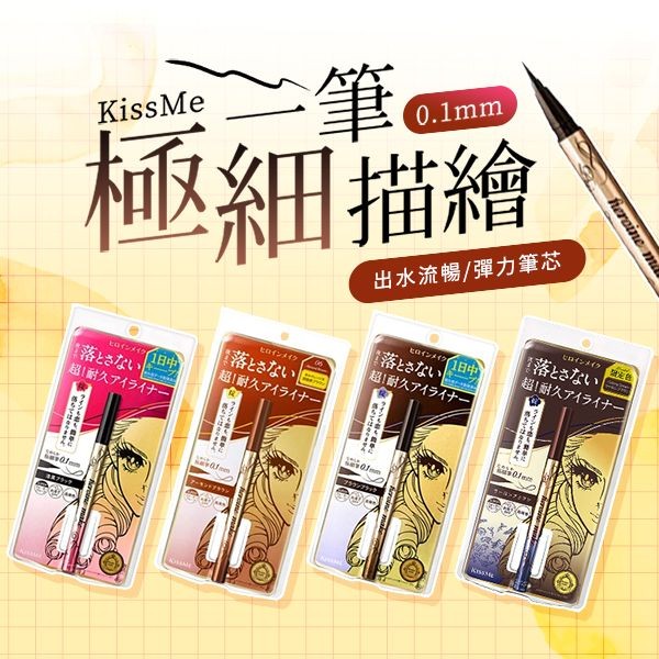 奇士美~花漾美姬超持久極細抗暈眼線液筆0.4ml-53微糖深莓