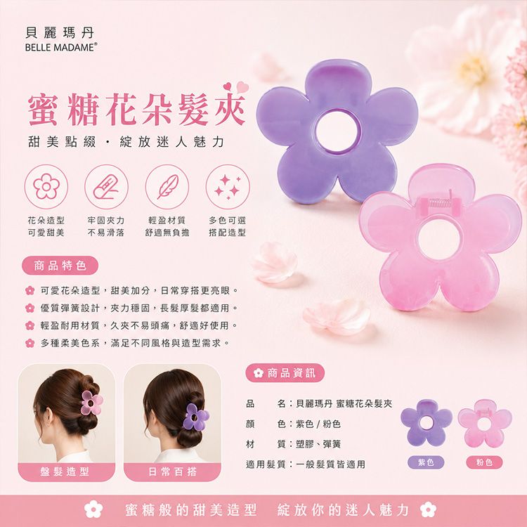Belle Madame 貝麗瑪丹~蜜糖花朵髮夾(1入) 顏色隨機出貨