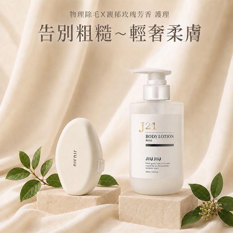 JIUJIU~親親柔焦淨膚除毛器+親親輕奢香氛潤膚乳(J21馥郁玫瑰)400ml 組合款