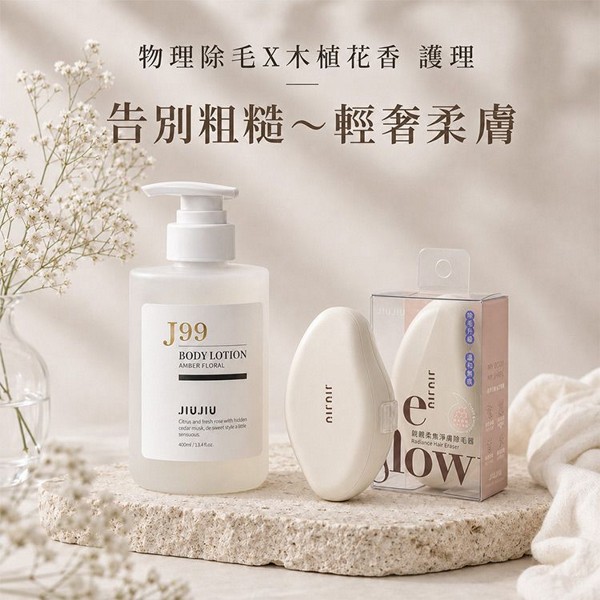 JIUJIU~親親柔焦淨膚除毛器+親親輕奢香氛潤膚乳(J99鳶光雪松)400ml 組合款