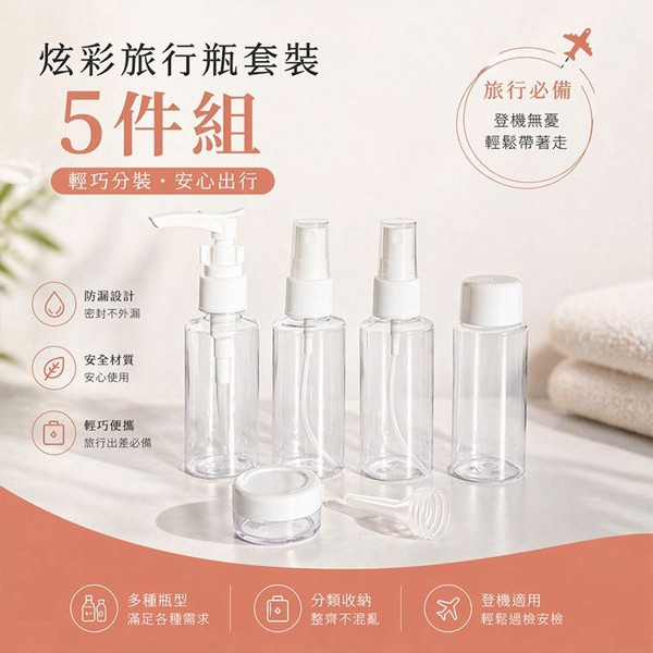 Belle Madame 貝麗瑪丹~炫彩旅行瓶套裝(5件組)