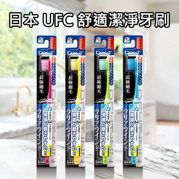 日本 UFC~舒適潔淨牙刷(薄型-軟毛)1入 顏色隨機出貨