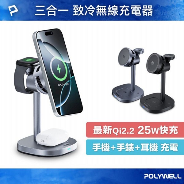 Polywell 寶利威爾~Qi2／25W三合一無線充電支架(1入) 款式可選