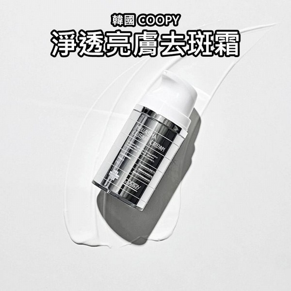 韓國 COOPY~淨透亮膚去斑霜(50ml)