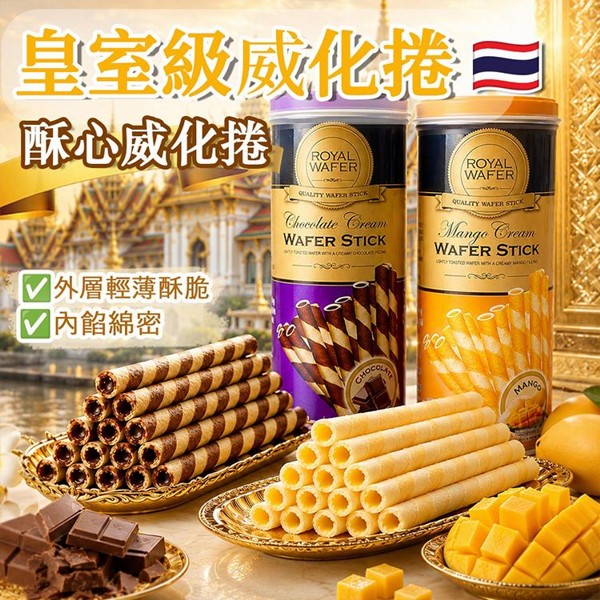 泰國 VFOODS~皇家威化捲(125g) 款式可選