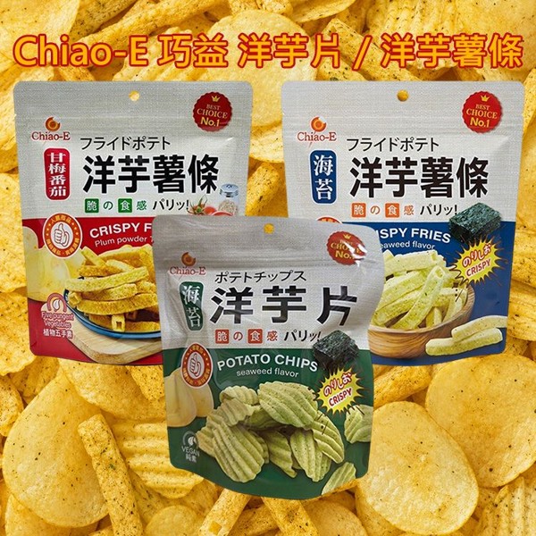 Chiao-E 巧益~洋芋片／洋芋薯條(50g) 款式可選