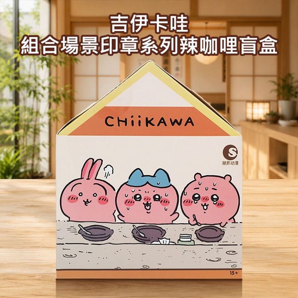 吉伊卡哇~組合場景印章系列辣咖哩盲盒(1入) 不挑款／隨機出貨
