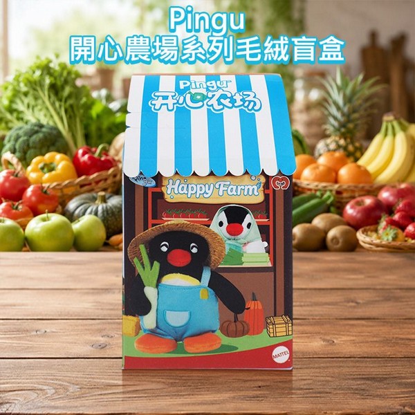 Pingu~開心農場系列毛絨盲盒(1入) 毛絨 娃娃 公仔 吊飾 不挑款／隨機出貨