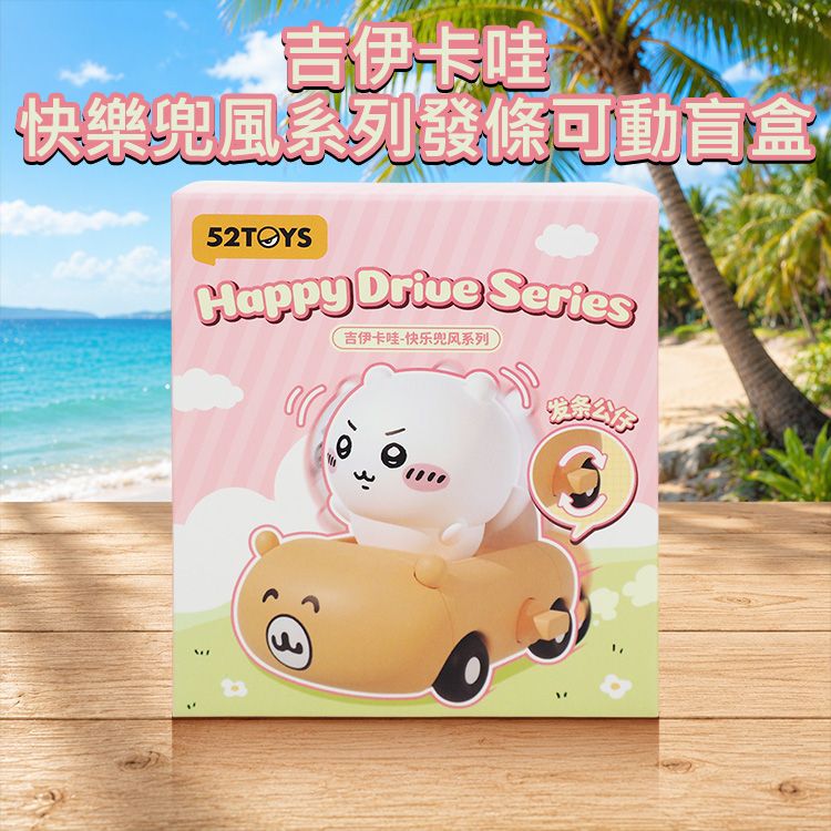 吉伊卡哇~快樂兜風系列發條可動盲盒(1入) 不挑款／隨機出貨