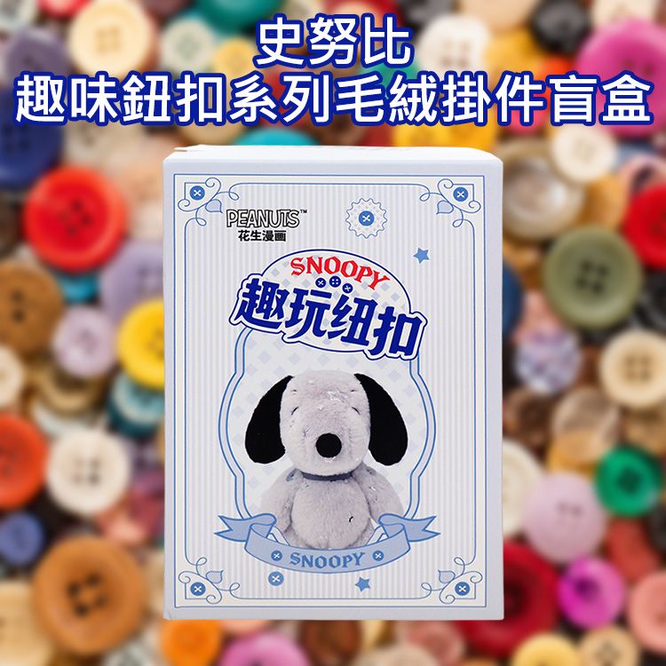 史努比~趣味鈕扣系列毛絨掛件盲盒(1入) 不挑款／隨機出貨