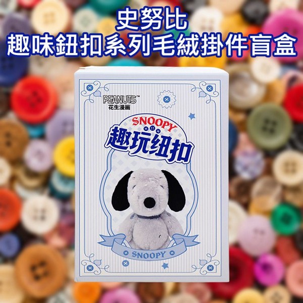 史努比~趣味鈕扣系列毛絨掛件盲盒(1入) 不挑款／隨機出貨