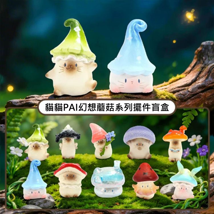 貓貓PAI幻想蘑菇系列擺件盲盒(1入) 不挑款／隨機出貨
