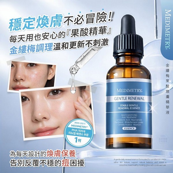 Medimetry~金縷梅果酸煥膚精華液(30ml)