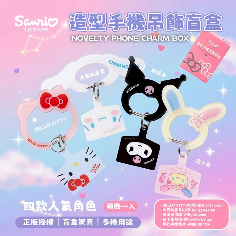 御衣坊~三麗鷗造型手機吊飾盲盒(款式隨機)1入