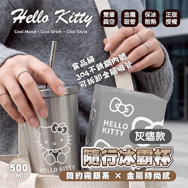 御衣坊~HelloKitty~灰燼款隨行冰霸杯(500ml)