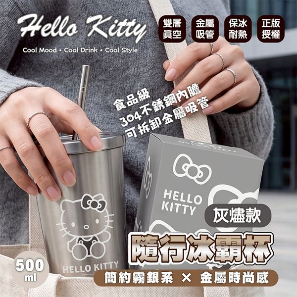 御衣坊~HelloKitty~灰燼款隨行冰霸杯(500ml)