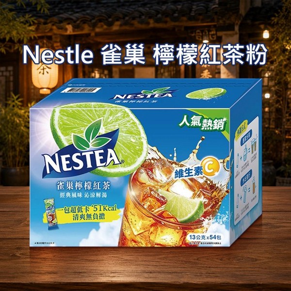 Nestle 雀巢~檸檬紅茶粉(13gx54入) 美式賣場熱銷