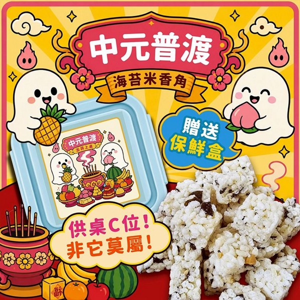 中元普渡限定~海苔米香角(附保鮮盒)120g